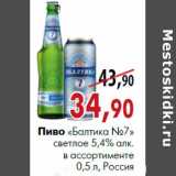 Магазин:Наш гипермаркет,Скидка:Пиво «Балтика №7» светлое в ассортименте 5,4% алк. 0,5 л, Россия