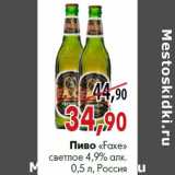 Магазин:Наш гипермаркет,Скидка:Пиво «Faxe» светлое 4,9% алк. бутылка 0,5 л, Россия