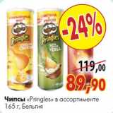 Магазин:Наш гипермаркет,Скидка:Чипсы «Pringles» 165 г, Бельгия
