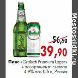 Магазин:Наш гипермаркет,Скидка:Пиво «Grolsch Premium Lager» светлое 4,9% алк.0,5 л, Россия