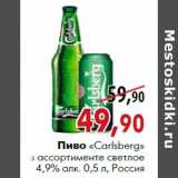 Магазин:Наш гипермаркет,Скидка:Пиво «Carlsberg» светлое 4,9% алк. 0,5 л, Россия