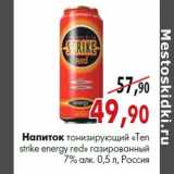 Магазин:Наш гипермаркет,Скидка:Напиток тонизирующий «Тen Strike Energy Red» газированный 7% алк. 0,5 л, Россия