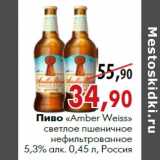 Магазин:Наш гипермаркет,Скидка:Пиво «Amber Weiss» светлое пшеничное нефильтрованное 5,3% алк. 0,45 л, Россия