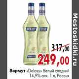 Магазин:Наш гипермаркет,Скидка:Вермут «Delasy» белый сладкий 14,9% алк. 1 л, Россия