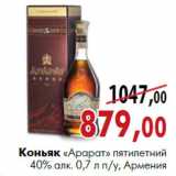 Магазин:Наш гипермаркет,Скидка:Коньяк «Арарат» пятилетний 40% алк. 0,7 л п/у,Армения