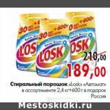 Магазин:Наш гипермаркет,Скидка:Стиральный порошок «Losk Automat»в ассортименте 2,4 кг + 600 г в подарок, Россия