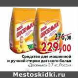 Магазин:Наш гипермаркет,Скидка:Средство для машинной и ручной стирки детского белья «Досенька» 2,2 кг, Россия