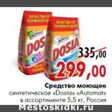 Магазин:Наш гипермаркет,Скидка:Средство моющее синтетическое «Dosia» «Automat»
5,5 кг, Россия