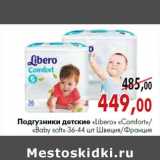 Магазин:Наш гипермаркет,Скидка:Подгузники детские «Libero» «Comfort»/«Baby soft»