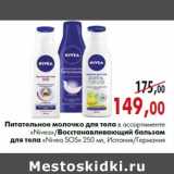 Магазин:Наш гипермаркет,Скидка:Питательное молочко для тела NiveaВосстанавливающий бальзам для тела Nivea SOS
