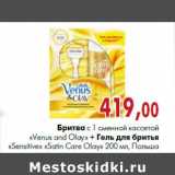 Магазин:Наш гипермаркет,Скидка:Бритва с 1 сменной кассетой «Venus and Olay»+ Гель для бритья «Sensitive» «Satin Care Olay» 200 мл, Польша