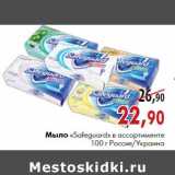 Магазин:Наш гипермаркет,Скидка:Мыло «Safeguard» 100 г Россия/Украина