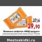 Магазин:Наш гипермаркет,Скидка:Влажные салфетки «НАШ продукт»