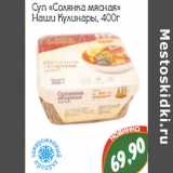 Магазин:Монетка,Скидка:Cуп «Солянка мясная» Наши Кулинары