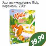 Магазин:Монетка,Скидка:Хлопья кукурузные Kids