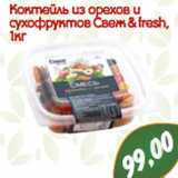 Коктейль из орехов и сухофруктов Свеж & fresh