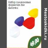 Магазин:Монетка,Скидка:Набор силиконовых формочек для выпечки