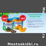 Магазин:Магнит гипермаркет,Скидка:Однокомпонентные овощные пюре, Бабушкино Лукошко 