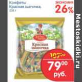Магазин:Перекрёсток,Скидка:КОНФЕТЫ КРАСНАЯ ШАПОЧКА