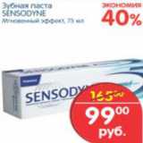 Магазин:Перекрёсток,Скидка:ЗУБНАЯ ПАСТА SENSODYNE