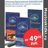 Магазин:Перекрёсток,Скидка:ШОКОЛАД ВДОХНОВЕНЬЕ БАБАЕВСКИЙ
