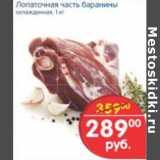 Магазин:Перекрёсток,Скидка:ЛОПАТОЧНАЯ ЧАСТЬ БАРАНИНЫ
