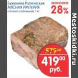 Магазин:Перекрёсток,Скидка:БУЖЕНИНА КУПЕЧЕСКАЯ МЯСНАЯ ИМПЕРИЯ