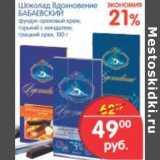 Магазин:Перекрёсток,Скидка:ШОКОЛАД ВДОХНОВЕНЬЕ БАБАЕВСКИЙ