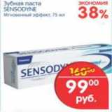 Магазин:Перекрёсток,Скидка:ЗУБНАЯ ПАСТА SENSODYNE