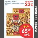 Магазин:Перекрёсток,Скидка:АРАХИС CHAKA