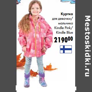 Акция - Куртка для девочки/мальчика Kindle Pink/Kindle Blue