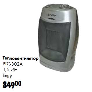 Акция - Тепловентилятор PTC-302А 1,5кВт Engy