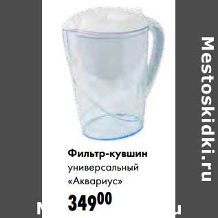 Акция - Фильтр-кувшин универсальный "Аквариус"