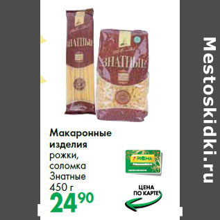 Акция - Макаронные изделия