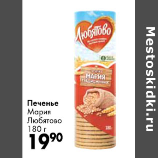 Акция - Печенье Мария Любятово