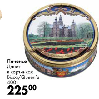 Акция - Печенье Дания в картинках Bisca/Queen`s