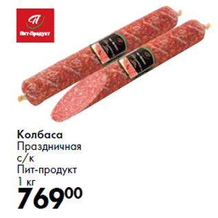 Акция - Колбаса Праздничная с/к Пит-продукт