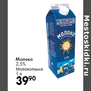 Акция - Молоко 2,5% Молоколамск