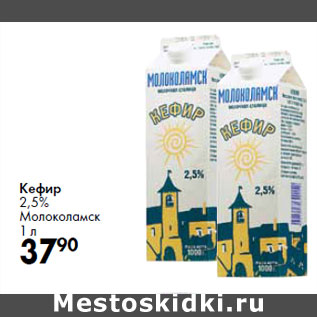 Акция - Кефир 2,5% Молоколамск