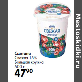 Акция - Сметана Свежая 15% Большая кружка