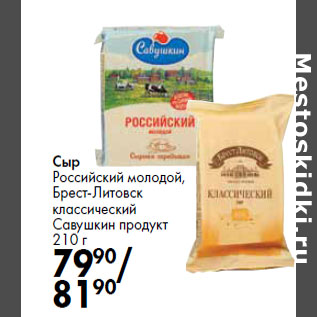 Акция - Сыр Российский молодой, Брест-Литовск классический Савушкин продукт