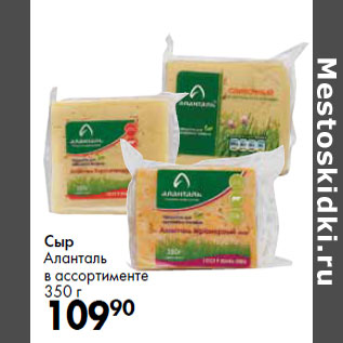 Акция - Сыр Аланталь