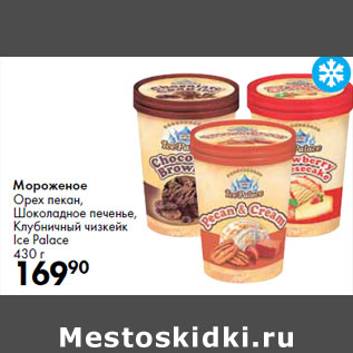 Акция - Мороженое Орех пекан, Шоколадное печенье, Клубничный чизкейк Ice Palace