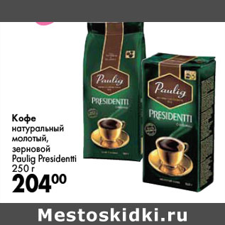 Акция - Кофе натуральный молотый, зерновой  Paulig Presidentti