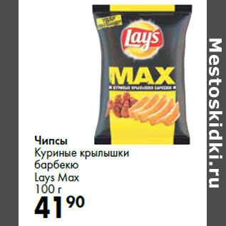 Акция - Чипсы Куриные крылышки барбекю Lays Max