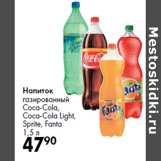 Акция - Напиток газированный Coca-Cola, Coca-Cola Light, Sprite, Fanta