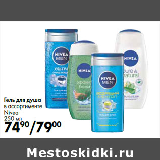 Акция - Гель для душа Nivea