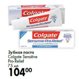 Акция - Зубная паста Colgate Sensitive Pro-Relief