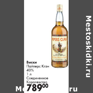 Акция - Виски Пайперс Клэн 40%