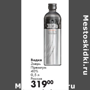 Акция - Водка Зверь Премиум 40% Россия